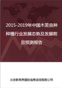 2018-2022年中國(guó)木薯良種種植行業(yè)動(dòng)態(tài)剖析及未來前景展望